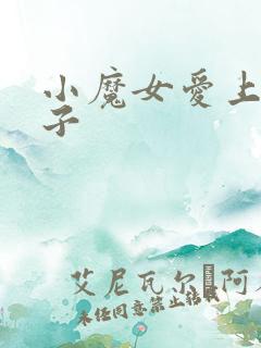 小魔女爱上皇太子