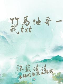 竹马他哥一直撩我txt