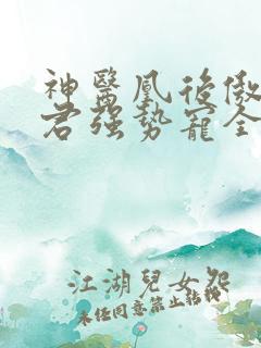 神医凰后傲娇暴君强势宠全文免费阅读