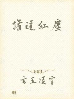 修道红尘