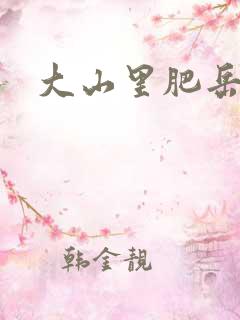 大山里肥岳小说