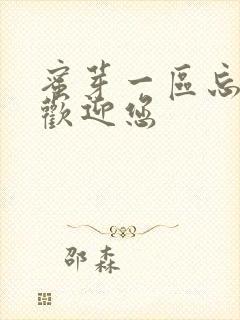 蜜芽一区忘忧草欢迎您