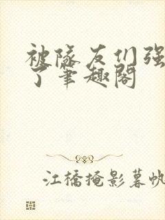 被队友们强制爱了笔趣阁