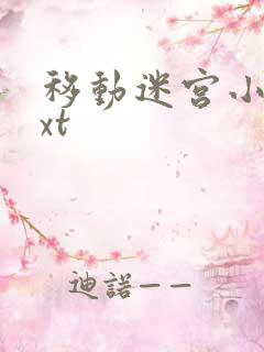 移动迷宫小说txt