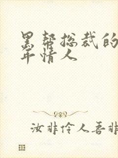 黑帮总裁的未成年情人