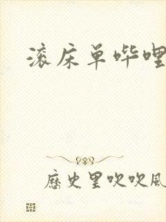 滚床单哔哩哔哩