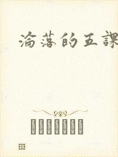 沦落的五课