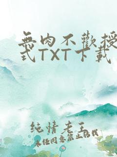 无肉不欢授课方式TXT下载