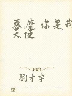 恶魔 你是我的天使