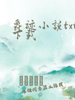 爵迹小说txt下载