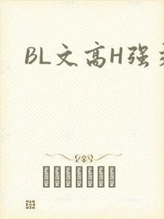 BL文高H强交