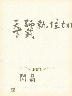 天师执位txt下载