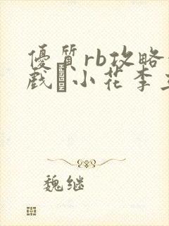 优质rb攻略游戏寀小花李立远