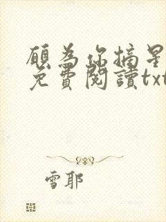 愿为你摘星全文免费阅读txt