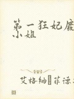 第一狂妃废柴三小姐