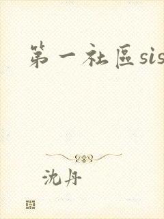 第一社区sis