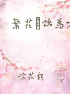 繁花娰锦为君歌