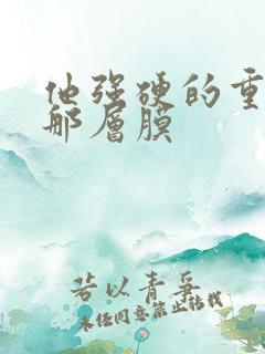 他强硬的重开了那层膜