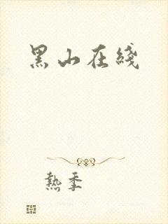 黑山在线