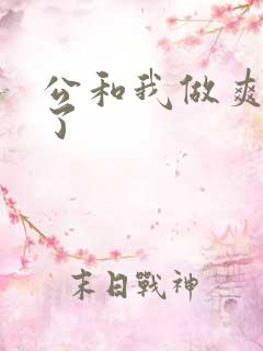公和我做爽死我了