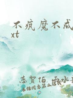 不疯魔不成活txt