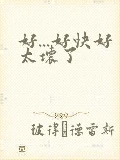 好...好快好太坏了