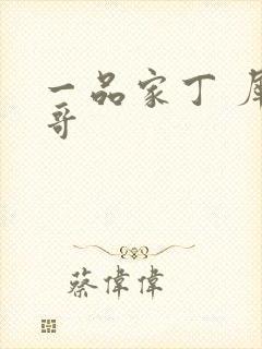 一品家丁 犀利哥