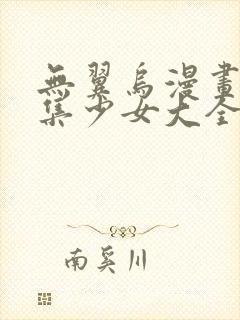 无翼乌漫画全彩集少女大全