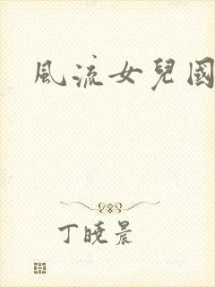 风流女儿国下载