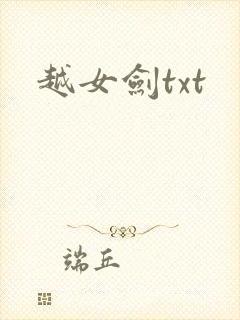 越女剑txt