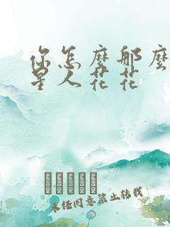 你怎么那么美汪星人花花