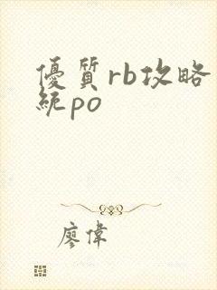 优质rb攻略系统po