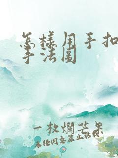 怎样用手扣喷泉手法图