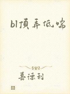 bl顶弄低喘