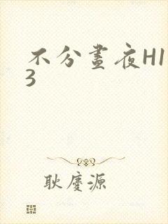 不分昼夜H1V3