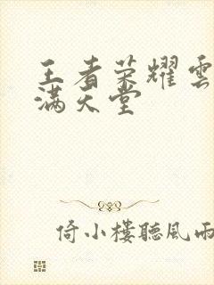 王者荣耀云缨禁满天堂