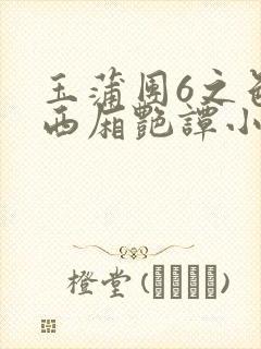 玉蒲团6之色情西厢艳谭小说