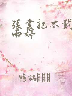 张书记不戴套干雨婷