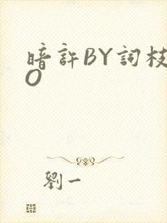 暗许BY词枝PO