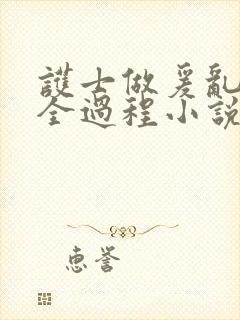 护士做爰乱高潮全过程小说