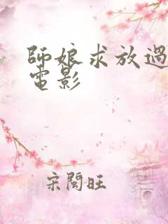 师娘求放过韩国电影