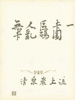 无人区卡一卡二卡乱码图