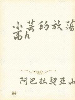 小芸的放荡日记高h