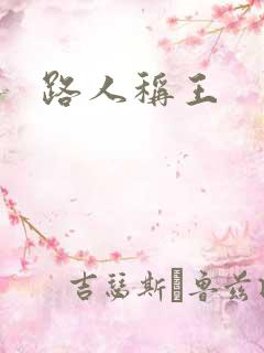 路人称王
