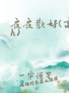 夜夜欢好(高 h)