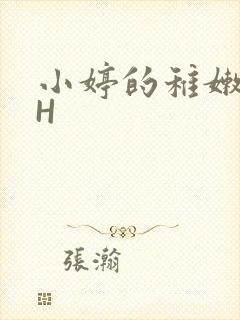 小婷的稚嫩小泬H