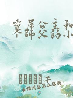 灵犀公主和他俩个师父的小说