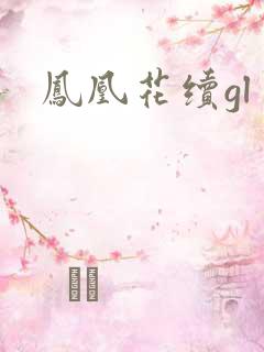 凤凰花续gl