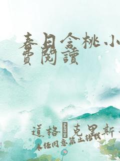 春日含桃小说免费阅读