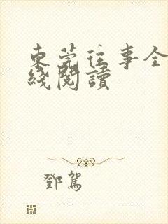 东莞往事全文在线阅读